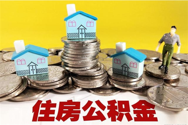 河南住房在职公积金封存怎么取（还在职但公积金封存）
