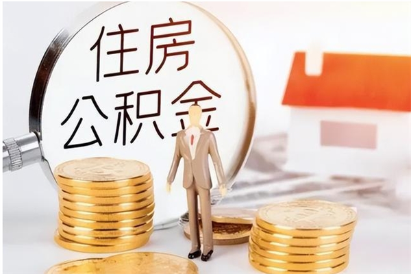 河南在职人员怎么把公积金取出来（在职人员如何取公积金）