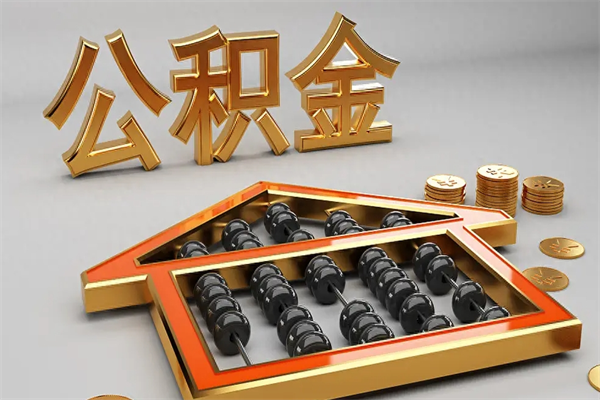 河南已经离职了住房离职公积金怎么取（离职后住房公积金如何取出来）