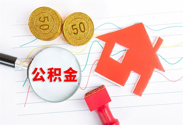 河南封存公积金取钱（封存公积金提取流程2021）