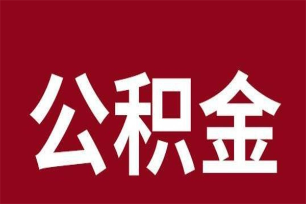 河南辞职提住房公积金（辞职公积金提取流程）