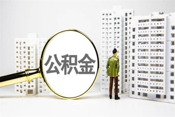 河南封存状态公积金怎么取（封存的市公积金怎么提取）