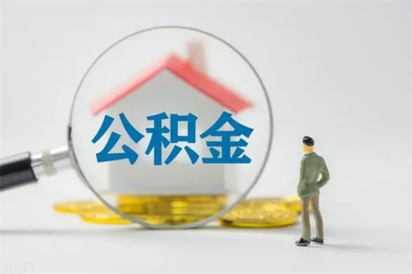 河南离职人员如何代提住房公积金（离职公积金可以代领吗）