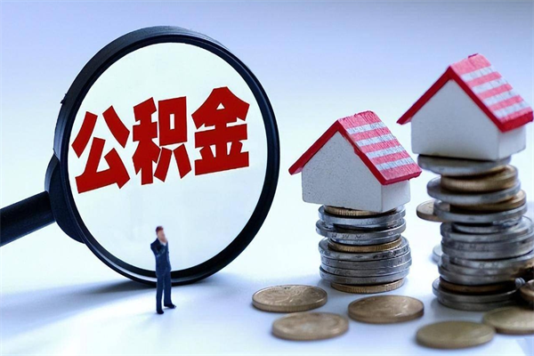 河南公积金里面的钱怎么提出来（住房公积金的钱怎么提现）