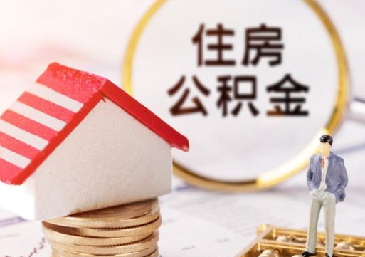 河南公积金离职后怎么代取（离职公积金提取代办）