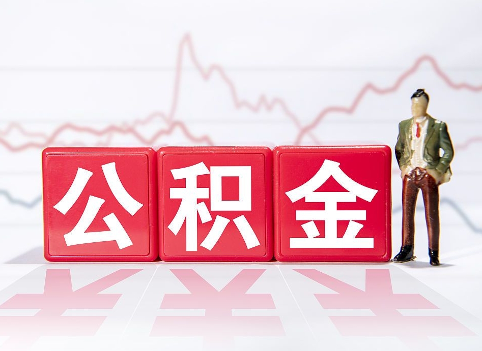 河南公积金代取规定（公积金代取手续费一般是多少）
