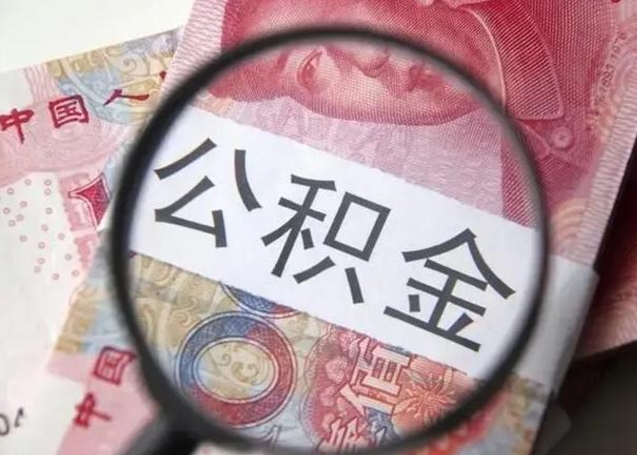 河南离职公积金取（离职公积金如何取）