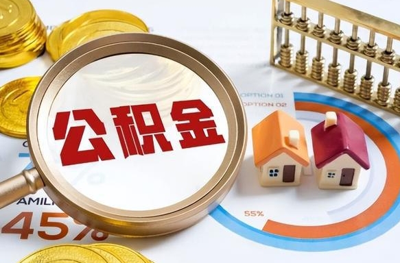 河南公积金封存怎么取出来（住房公积金封存如何取出）