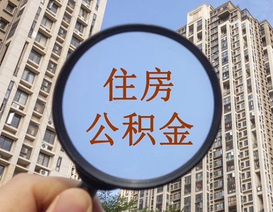 河南辞职了公积金怎么取（辞职了之后公积金怎么取）