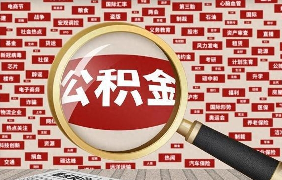 河南辞职了可以领取公积金吗（辞职后能取出公积金吗）