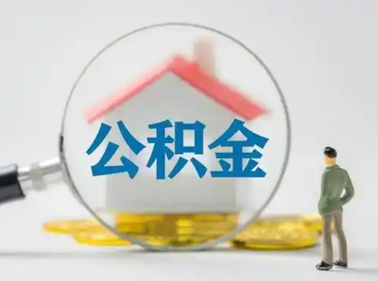 河南离职公积金取（离职公积金如何取）